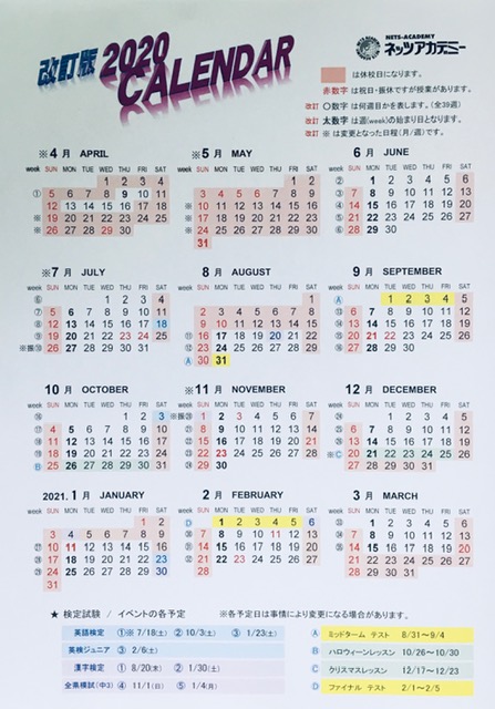 年間カレンダー 改訂版 子供英会話教室 学習塾のネッツアカデミー